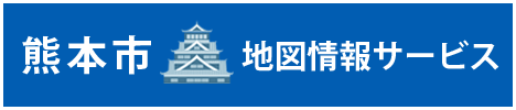 熊本市地図情報サービス